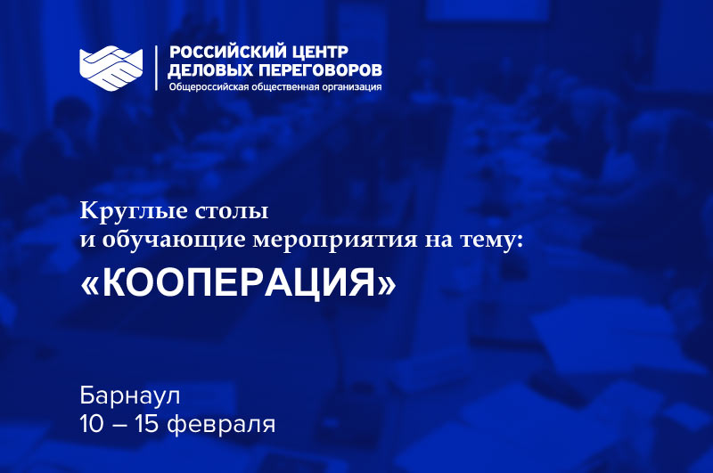 С 11 по 15 февраля в Барнауле пройдут круглые столы, обучающие мероприятия на тему КООПЕРАЦИЙ