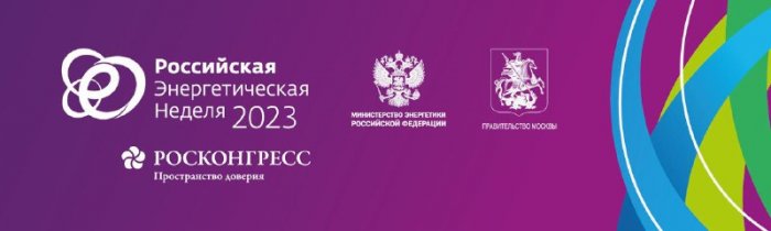 Сегодня в ЦВЦ «Манеж» открылся Международный форум «Российская энергетическая неделя», который будет проходить в Москве 11-13 октября. 