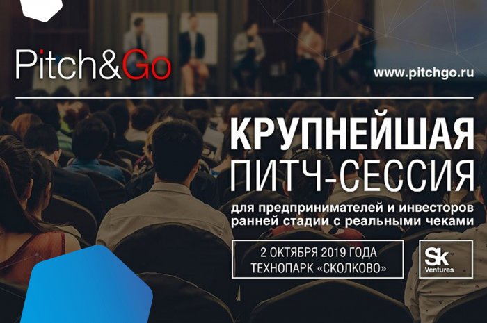 2 октября команда Skolkovo Ventures проводит питч-сессию Pitch&GO в Технопарке "Сколково"