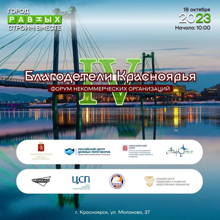 РосЦДП с партнерами проведет IV городской форум НКО «Благодетели Красноярья». 